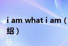 i am what i am（關(guān)于i am what i am的介紹）