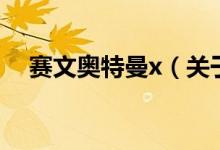 賽文奧特曼x（關于賽文奧特曼x的介紹）