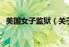 美國女子監(jiān)獄（關(guān)于美國女子監(jiān)獄的介紹）