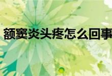 額竇炎頭疼怎么回事（額竇炎頭疼怎么治療）