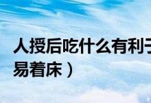 人授后吃什么有利于著床（人授后什么睡姿容易著床）