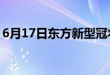6月17日東方新型冠狀病毒肺炎疫情最新消息