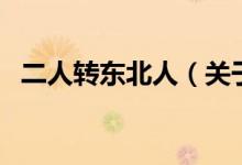 二人轉(zhuǎn)東北人（關(guān)于二人轉(zhuǎn)東北人的介紹）