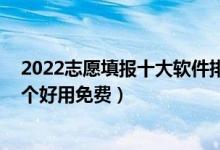 2022志愿填報十大軟件排行榜（2022年高考填志愿app哪個好用免費）