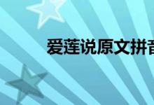愛蓮說原文拼音版（愛蓮說原文）
