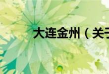 大連金州（關(guān)于大連金州的介紹）