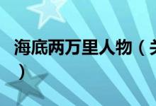 海底兩萬里人物（關(guān)于海底兩萬里人物的介紹）