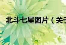 北斗七星圖片（關(guān)于北斗七星圖片的介紹）