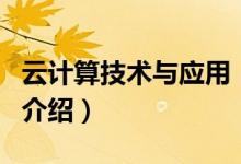 云計(jì)算技術(shù)與應(yīng)用（關(guān)于云計(jì)算技術(shù)與應(yīng)用的介紹）