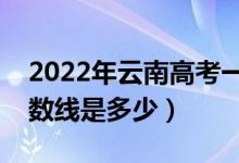 2022年云南高考一本分?jǐn)?shù)線會(huì)高么（預(yù)計(jì)分?jǐn)?shù)線是多少）