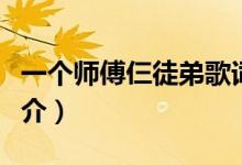 一個師傅仨徒弟歌詞（一個師傅仨徒弟歌曲簡介）