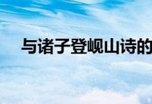 與諸子登峴山詩的拼音（與諸子登峴山）