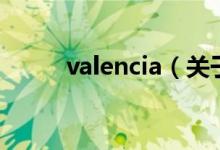 valencia（關于valencia的介紹）
