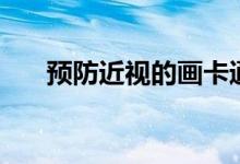 預防近視的畫卡通版（預防近視的畫）