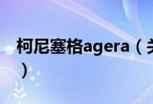 柯尼塞格agera（關(guān)于柯尼塞格agera的介紹）