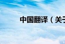 中國(guó)翻譯（關(guān)于中國(guó)翻譯的介紹）