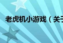 老虎機小游戲（關(guān)于老虎機小游戲的介紹）