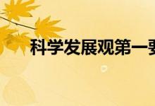 科學(xué)發(fā)展觀第一要義是（具體是什么）
