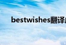 bestwishes翻譯成中文（快來(lái)學(xué)習(xí)吧）