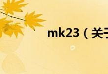 mk23（關(guān)于mk23的介紹）