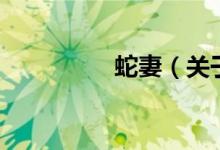 蛇妻（關(guān)于蛇妻的介紹）