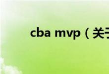 cba mvp（關(guān)于cba mvp的介紹）