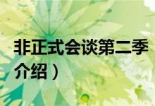 非正式會談第二季（關于非正式會談第二季的介紹）