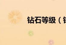 鉆石等級（鉆石等級的介紹）