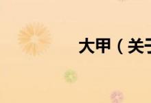 大甲（關于大甲的介紹）