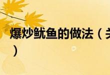 爆炒魷魚的做法（關(guān)于爆炒魷魚的做法的介紹）