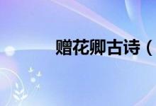 贈(zèng)花卿古詩（贈(zèng)花卿古詩列述）