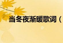 當(dāng)冬夜?jié)u暖歌詞（當(dāng)冬夜?jié)u暖歌曲簡介）