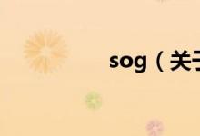 sog（關(guān)于sog的介紹）