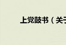 上黨鼓書（關(guān)于上黨鼓書的介紹）
