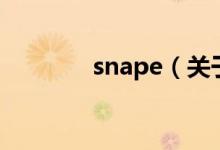 snape（關于snape的介紹）