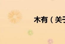 木有（關(guān)于木有的介紹）