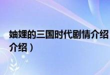 妯娌的三國(guó)時(shí)代劇情介紹（關(guān)于妯娌的三國(guó)時(shí)代劇情介紹的介紹）