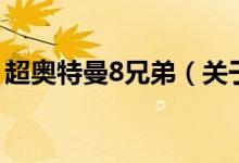 超奧特曼8兄弟（關(guān)于超奧特曼8兄弟的介紹）