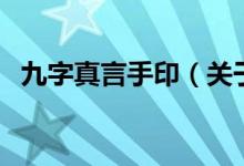 九字真言手?。P于九字真言手印的介紹）
