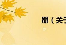 朤（關(guān)于朤的介紹）