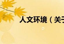 人文環(huán)境（關于人文環(huán)境的介紹）