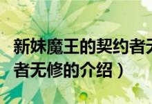 新妹魔王的契約者無修（關(guān)于新妹魔王的契約者無修的介紹）