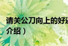 請關公刀向上的好還是向下的（關公刀的朝向介紹）