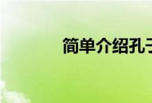 簡單介紹孔子（孔子的簡介）