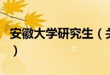 安徽大學(xué)研究生（關(guān)于安徽大學(xué)研究生的介紹）