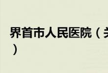 界首市人民醫(yī)院（關(guān)于界首市人民醫(yī)院的介紹）