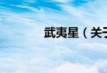 武夷星（關(guān)于武夷星的介紹）