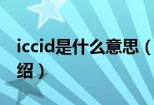 iccid是什么意思（關(guān)于iccid是什么意思的介紹）