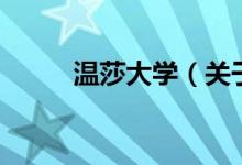 溫莎大學(xué)（關(guān)于溫莎大學(xué)的介紹）