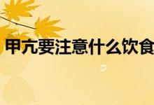 甲亢要注意什么飲食禁忌（甲亢要注意什么）